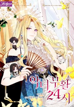 24 Hours Resurrection of the Villainess