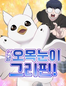 Hello, Griffin the Fluffy Bird!