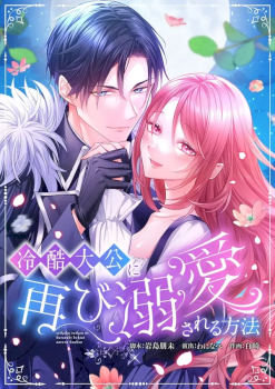 How to be Doted Again by the Cold-Hearted Grand Duke