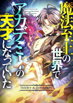 I Became a Genius at the Academy in a World Where Magic Reigns Supreme