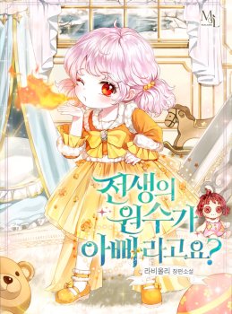 My Father Is the Enemy of My Past Life?