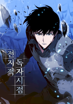 Omniscient Reader’s Viewpoint