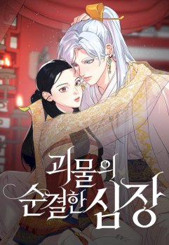 Pure Heart Of A Monster