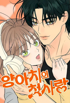 The Delinquent’s First Love