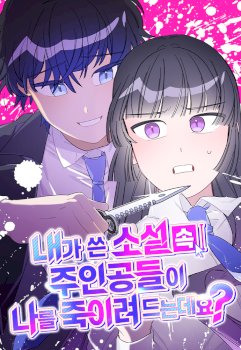 The Main Character In The Novel I Wrote Are Trying To Kill Me?