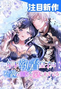 The Obsessed Young Prince Loves the Unlucky Princess Too Much!