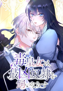 The Poisoned Princess Trains the Deadliest Slave