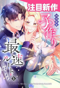 The Saintess’s Fast Track to Making a Baby!