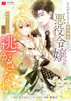 The Villainess Who Wants to Break Off the Engagement at All Costs, but the Muscle-Brained Crown Prince Absolutely Won’t Let Her Escape